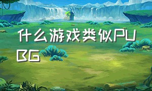 什么游戏类似PUBG（还有没有和pubg一样的免费游戏）