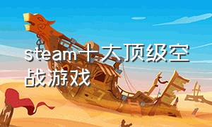steam十大顶级空战游戏