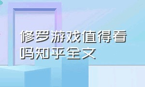 修罗游戏值得看吗知乎全文