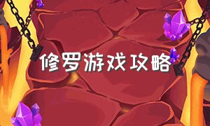 修罗游戏攻略（修罗的游戏详细解说）