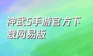 神武5手游官方下载网易版