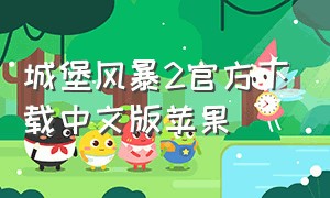 城堡风暴2官方下载中文版苹果（城堡风暴下载教程）