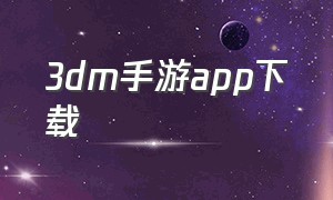 3dm手游app下载