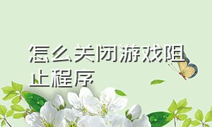 怎么关闭游戏阻止程序