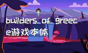 builders of greece游戏本体