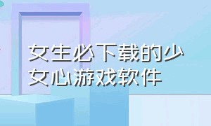 女生必下载的少女心游戏软件（少女心游戏 软件）