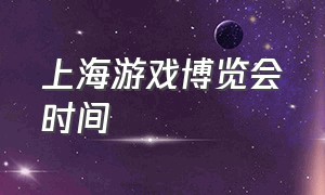 上海游戏博览会时间