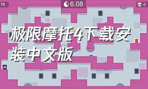 极限摩托4下载安装中文版