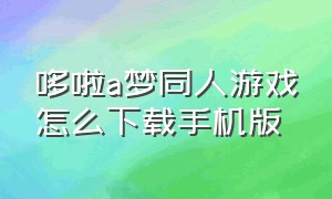 哆啦a梦同人游戏怎么下载手机版