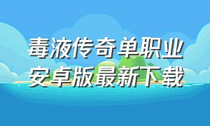 毒液传奇单职业安卓版最新下载