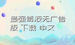 最强毒液无广告版 下载 中文