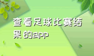 查看足球比赛结果的app