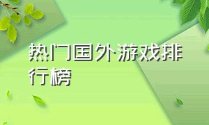 热门国外游戏排行榜