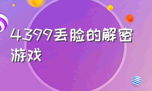 4399丢脸的解密游戏（4399最经典的游戏解密）