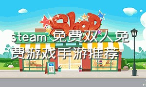 steam 免费双人免费游戏手游推荐
