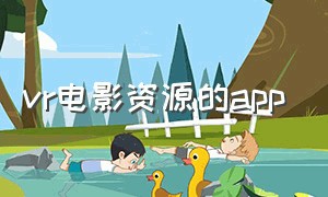 vr电影资源的app（免费vr电影资源 迅雷下载）