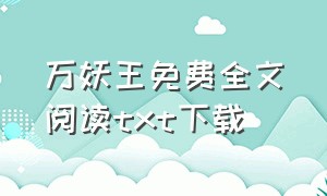 万妖王免费全文阅读txt下载（万妖王漫画百度百科）