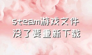 steam游戏文件没了要重新下载