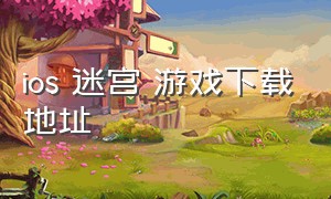 ios 迷宫 游戏下载地址