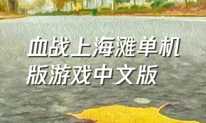 血战上海滩单机版游戏中文版（血战上海滩单机游戏官方下载免费）