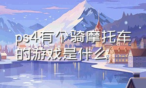 ps4有个骑摩托车的游戏是什么