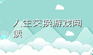 人生交换游戏阅读（人生交换游戏优书网）