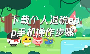 下载个人退税app手机操作步骤