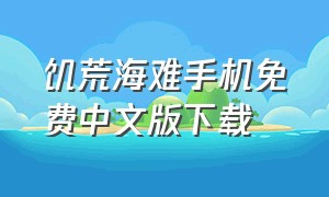饥荒海难手机免费中文版下载