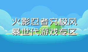 火影忍者究极风暴世代游戏专区