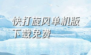 快打旋风单机版下载免费（快打旋风手机单机版）