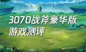 3070战斧豪华版游戏测评（3070可以通吃目前所有游戏吗）