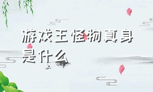 游戏王怪物真身是什么