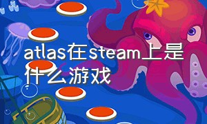 atlas在steam上是什么游戏