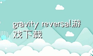 gravity reversal游戏下载