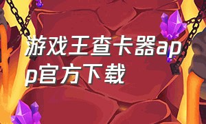 游戏王查卡器app官方下载