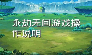 永劫无间游戏操作说明（永劫无间游戏中的操作提示怎么关）