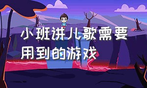 小班讲儿歌需要用到的游戏