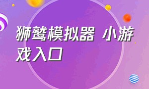 狮鹫模拟器 小游戏入口（狮鹫模拟器游戏免费下载）