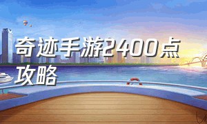 奇迹手游2400点攻略