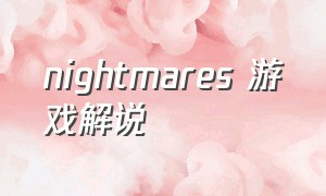 nightmares 游戏解说