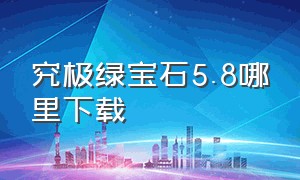 究极绿宝石5.8哪里下载（究极绿宝石5.5在哪下载无广告）