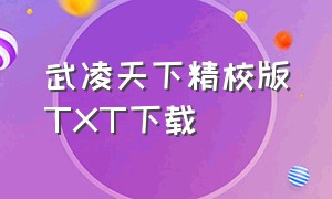 武凌天下精校版TXT下载