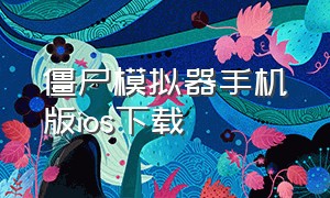 僵尸模拟器手机版ios下载