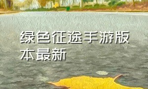 绿色征途手游版本最新