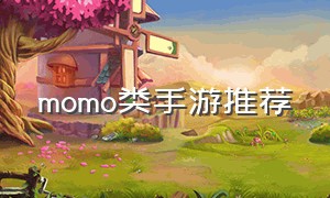 momo类手游推荐（永恒岛手游momo）