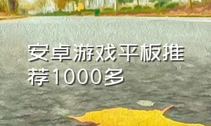 安卓游戏平板推荐1000多