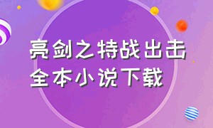 亮剑之特战出击全本小说下载（亮剑之特战出击全本小说下载）