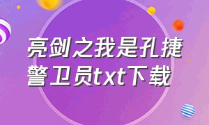 亮剑之我是孔捷警卫员txt下载