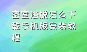 密室逃脱怎么下载手机版安装教程