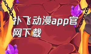 扑飞动漫app官网下载